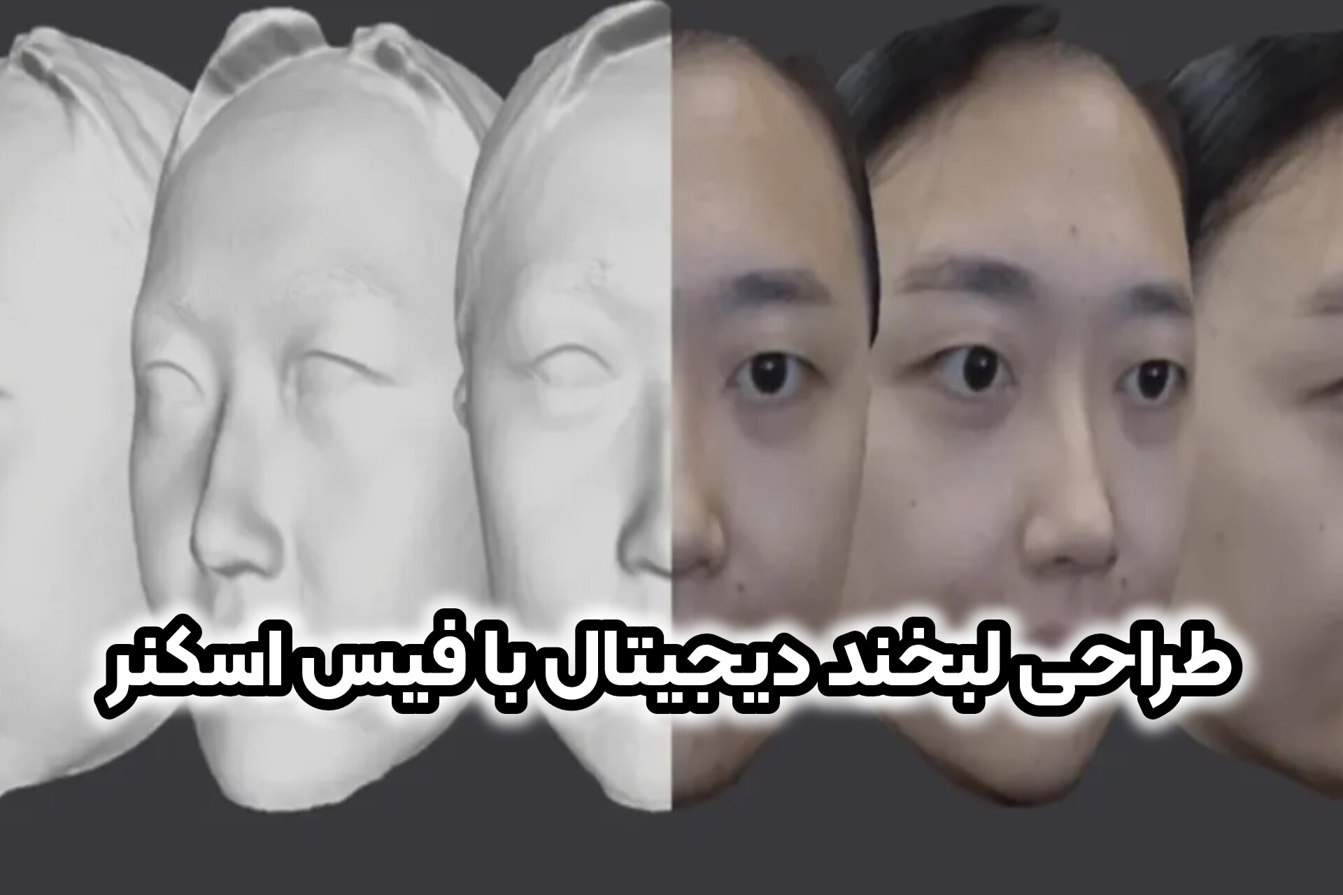 طراحی لبخند دیجیتال با فیس اسکنر