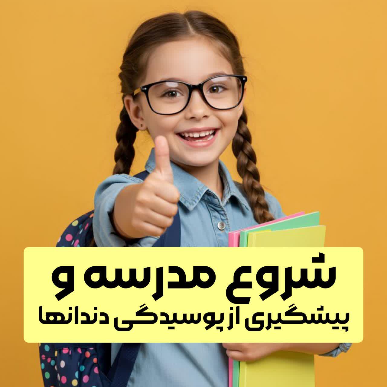 شروع مدرسه و پیشگیری از پوسیدگی دندان ها