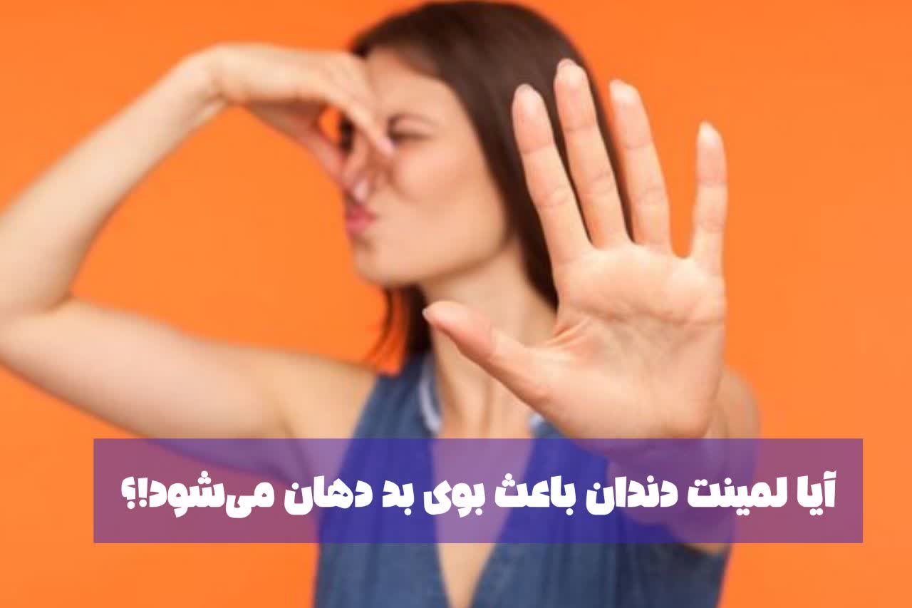 آیا لمینت دندان باعث بوی بد دهان می شود ؟