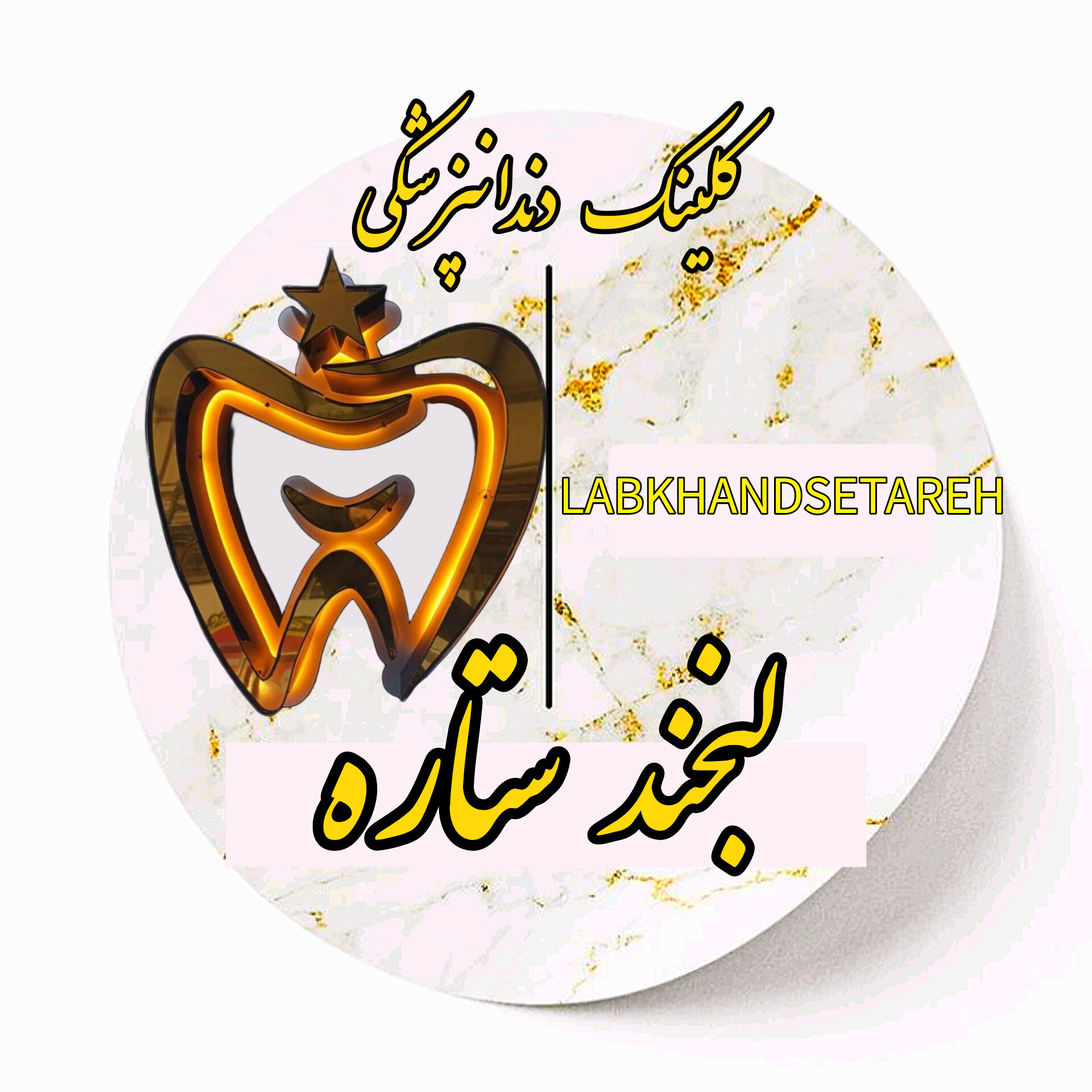 کلینیک دندانپزشکی لبخند ستاره