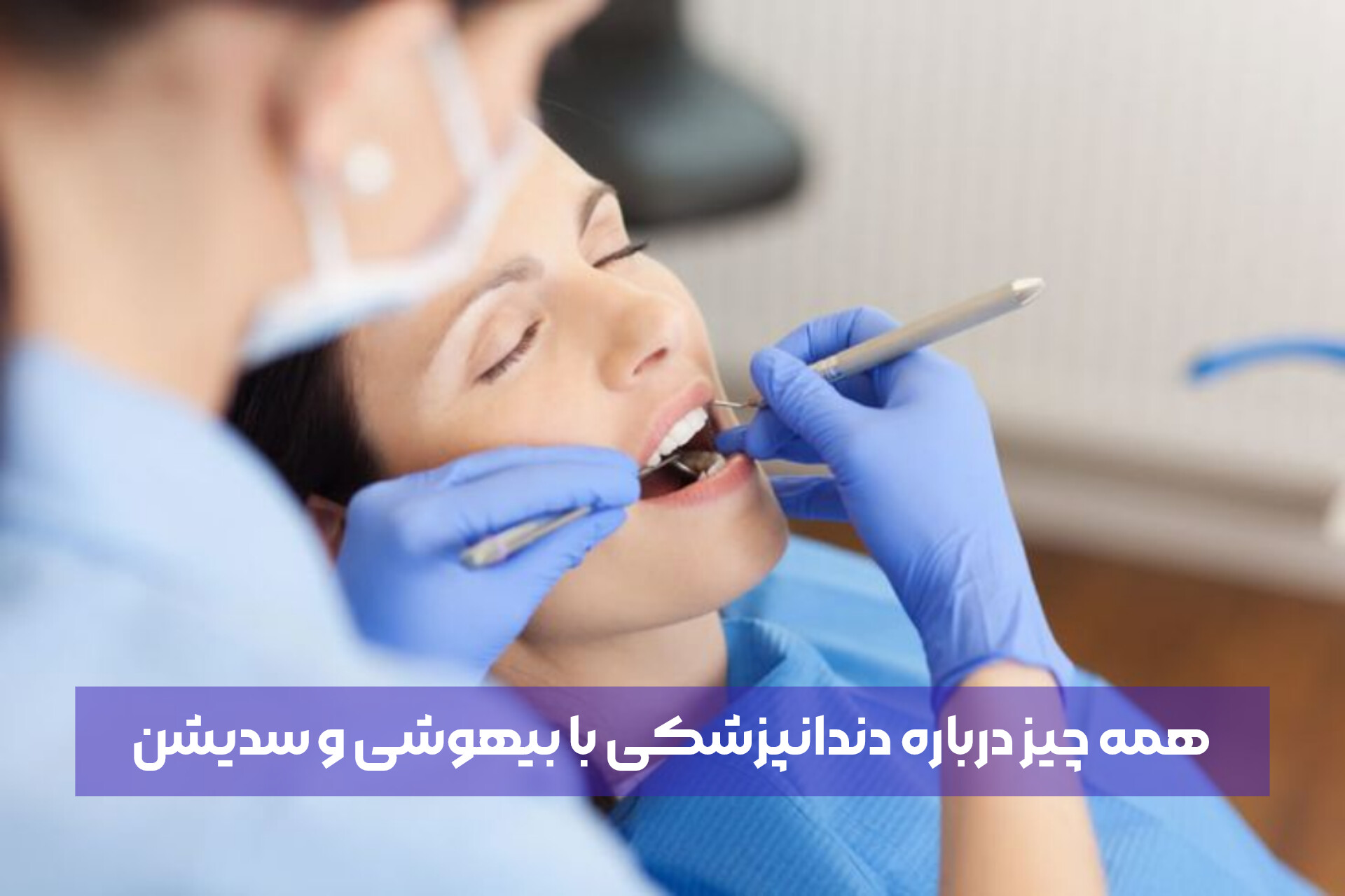 دنتارو همه چیز درباره دندانپزشکی با بیهوشی و سدیشن