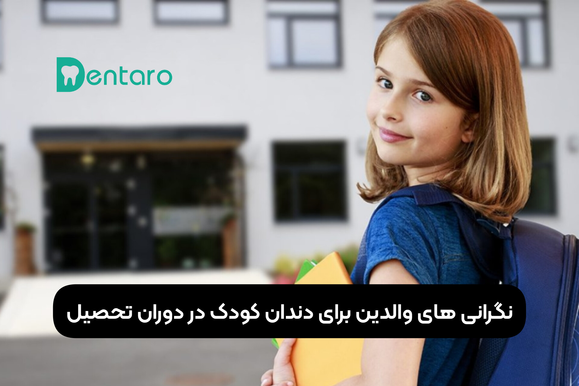 نگرانی های والدین برای دندان‌ کودک در دوران تحصیل