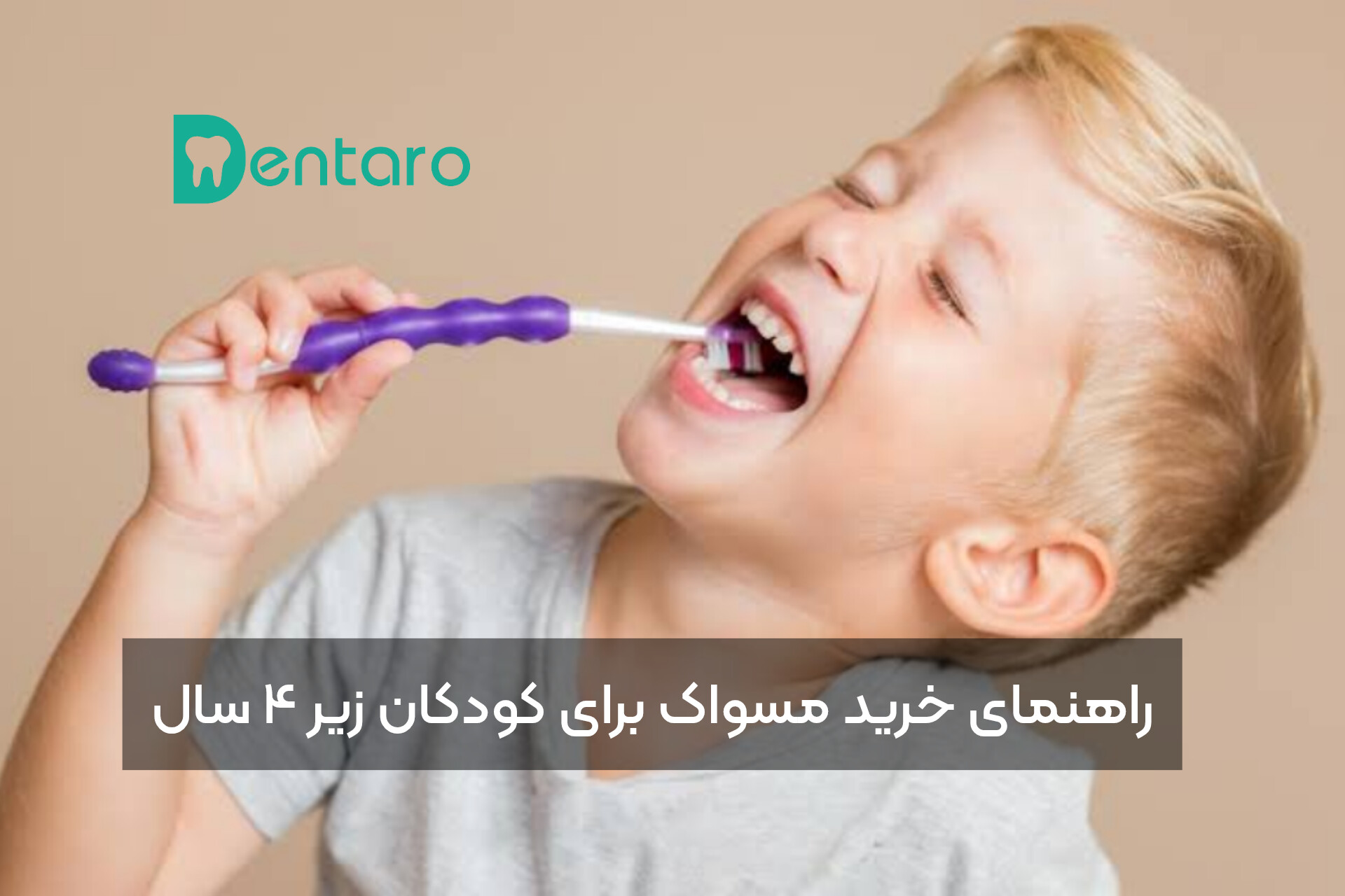 دنتارو راهنمای انتخاب مسواک برای کودکان زیر ۴ سال