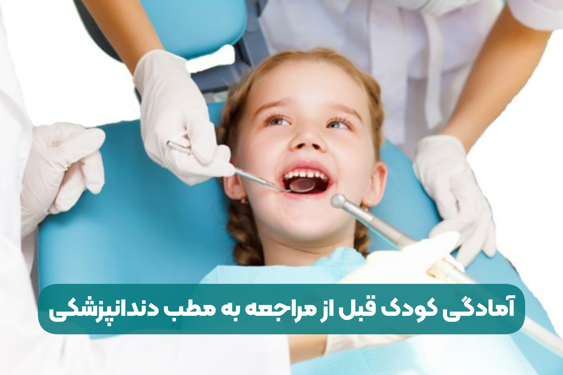 آمادگی کودک قبل از مراجعه به مطب دندانپزشکی