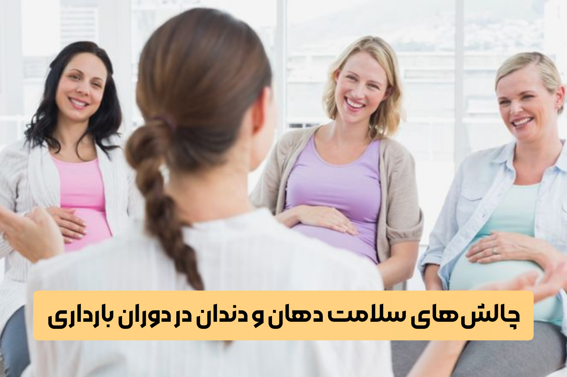 چالش‌های سلامت دهان و دندان در دوران بارداری