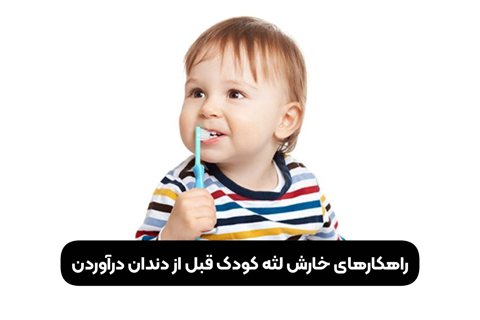 راهکارهای خارش لثه کودک قبل از دندان درآوردن