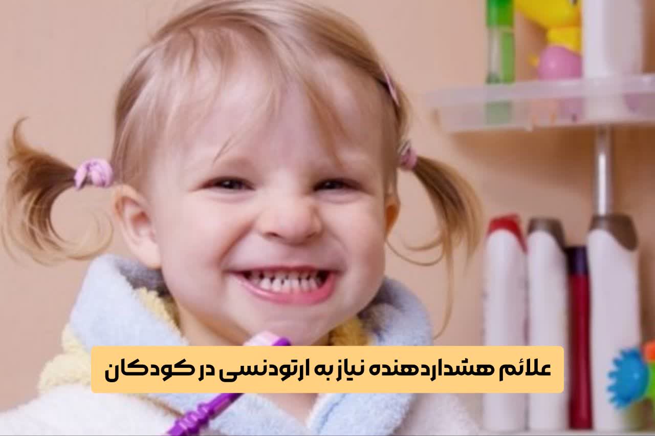 علائم هشداردهنده نیاز به ارتودنسی در کودکان