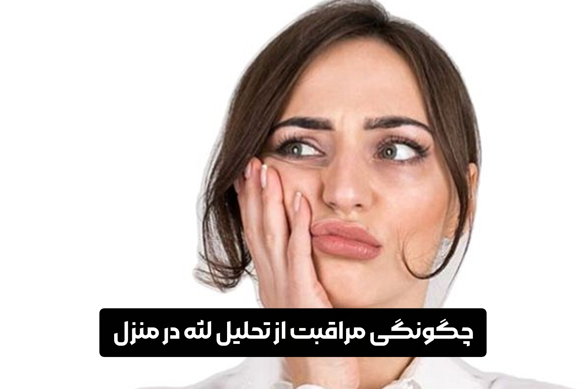 چگونگی مراقبت از تحلیل لثه در منزل