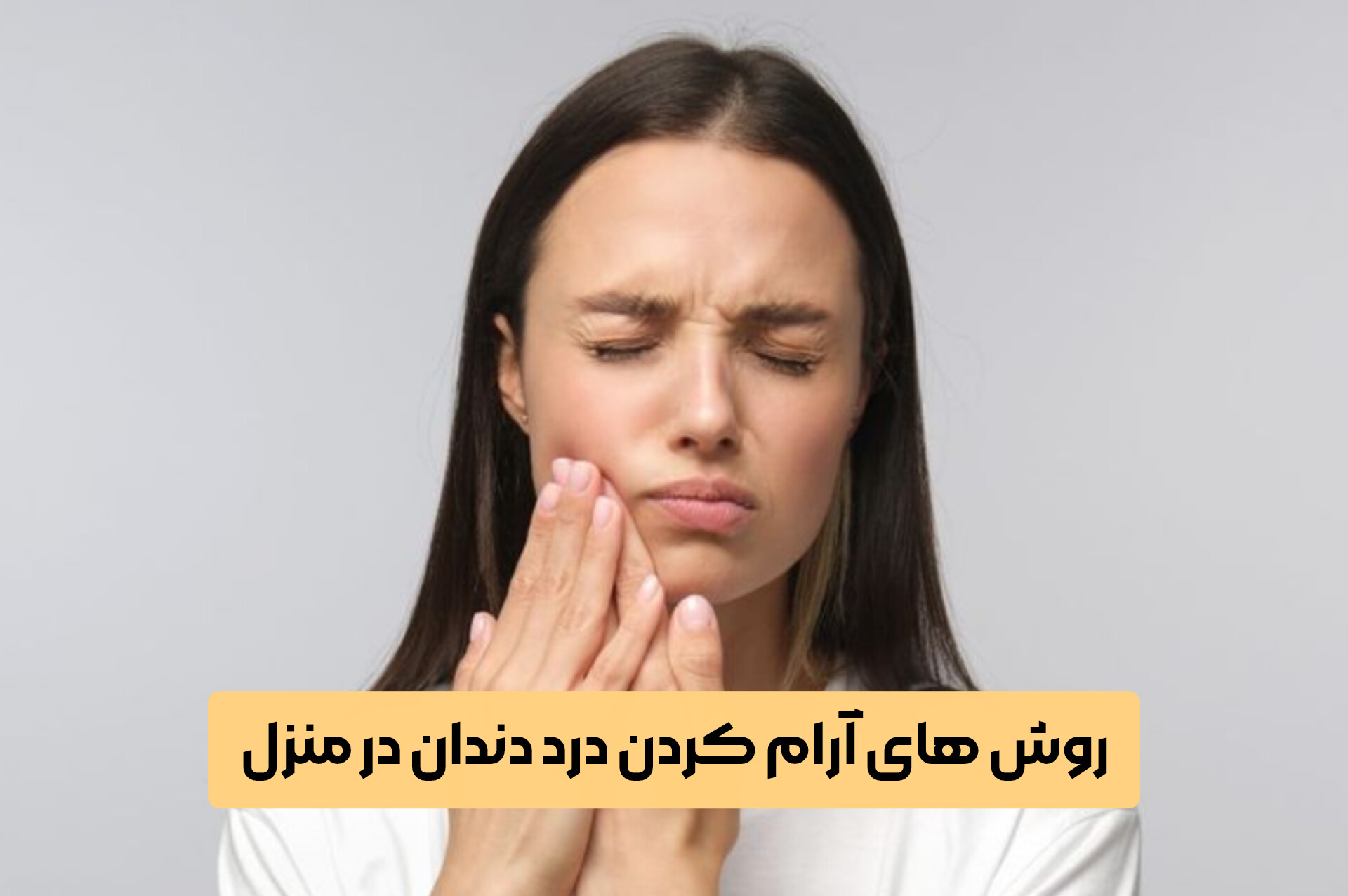 روش های آرام کردن درد دندان در منزل