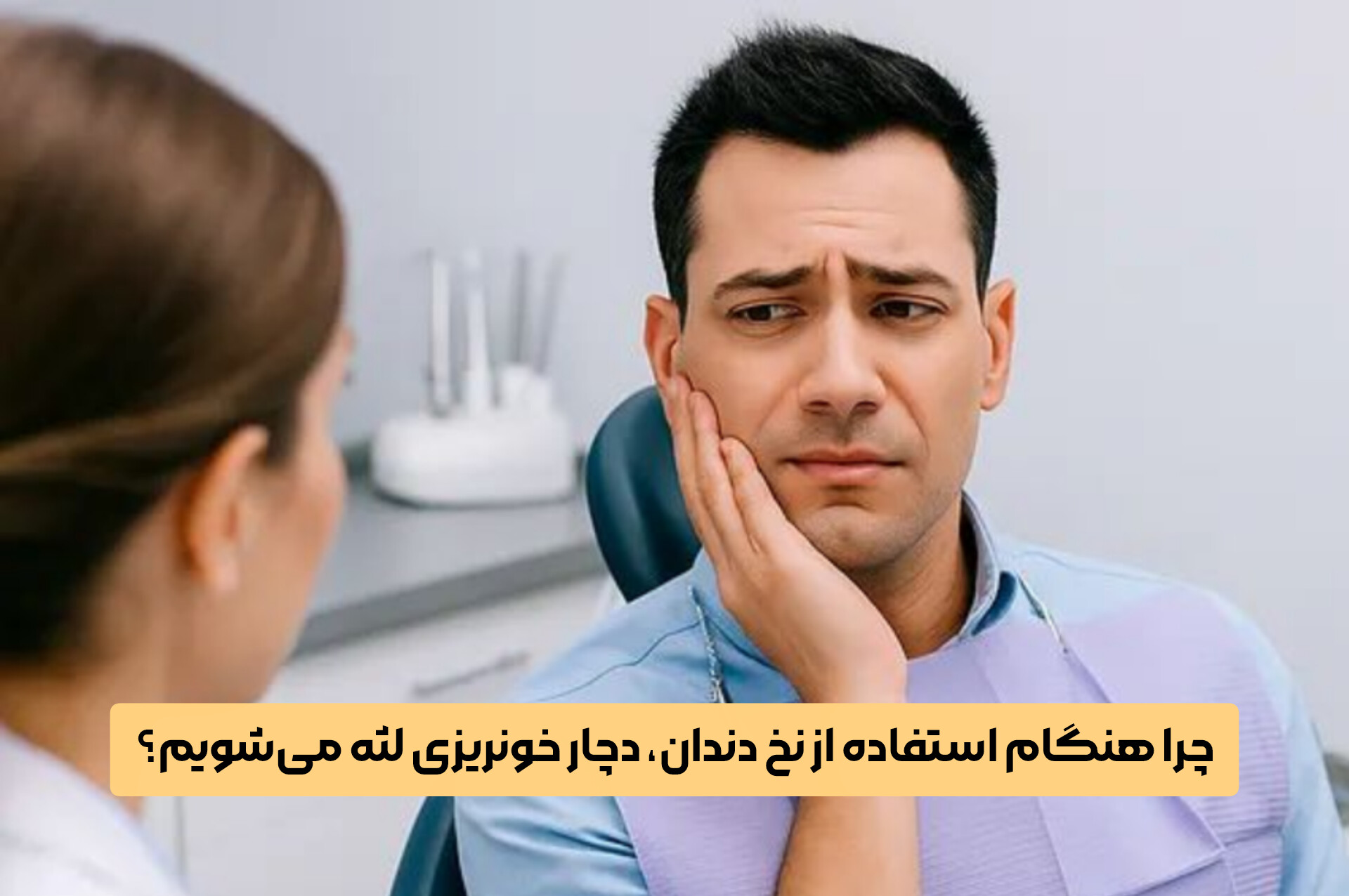 چرا هنگام استفاده از نخ دندان، دچار خونریزی لثه می‌شویم؟