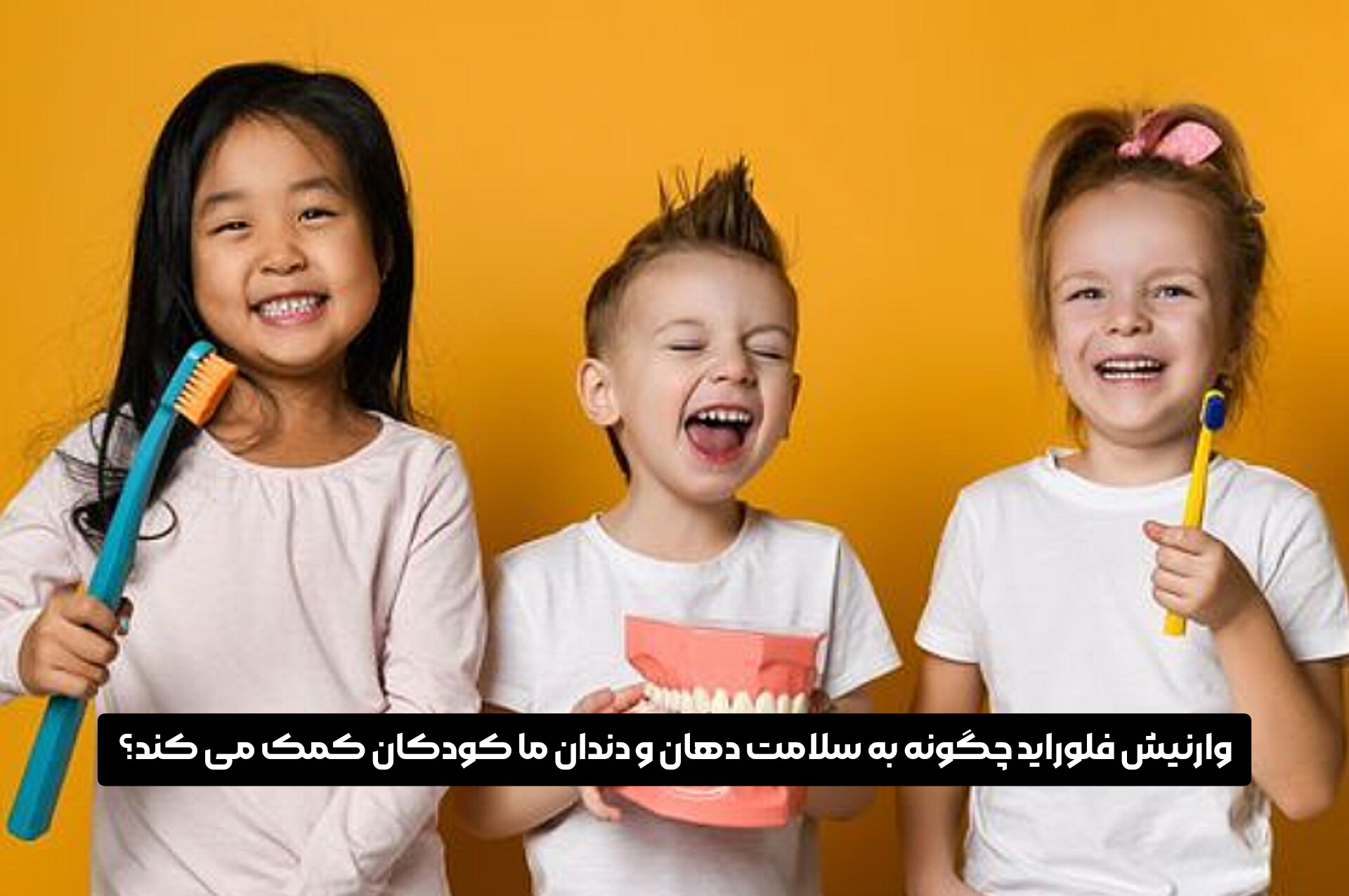 وارنیش فلوراید چگونه به سلامت دهان و دندان ما کودکان کمک می کند؟