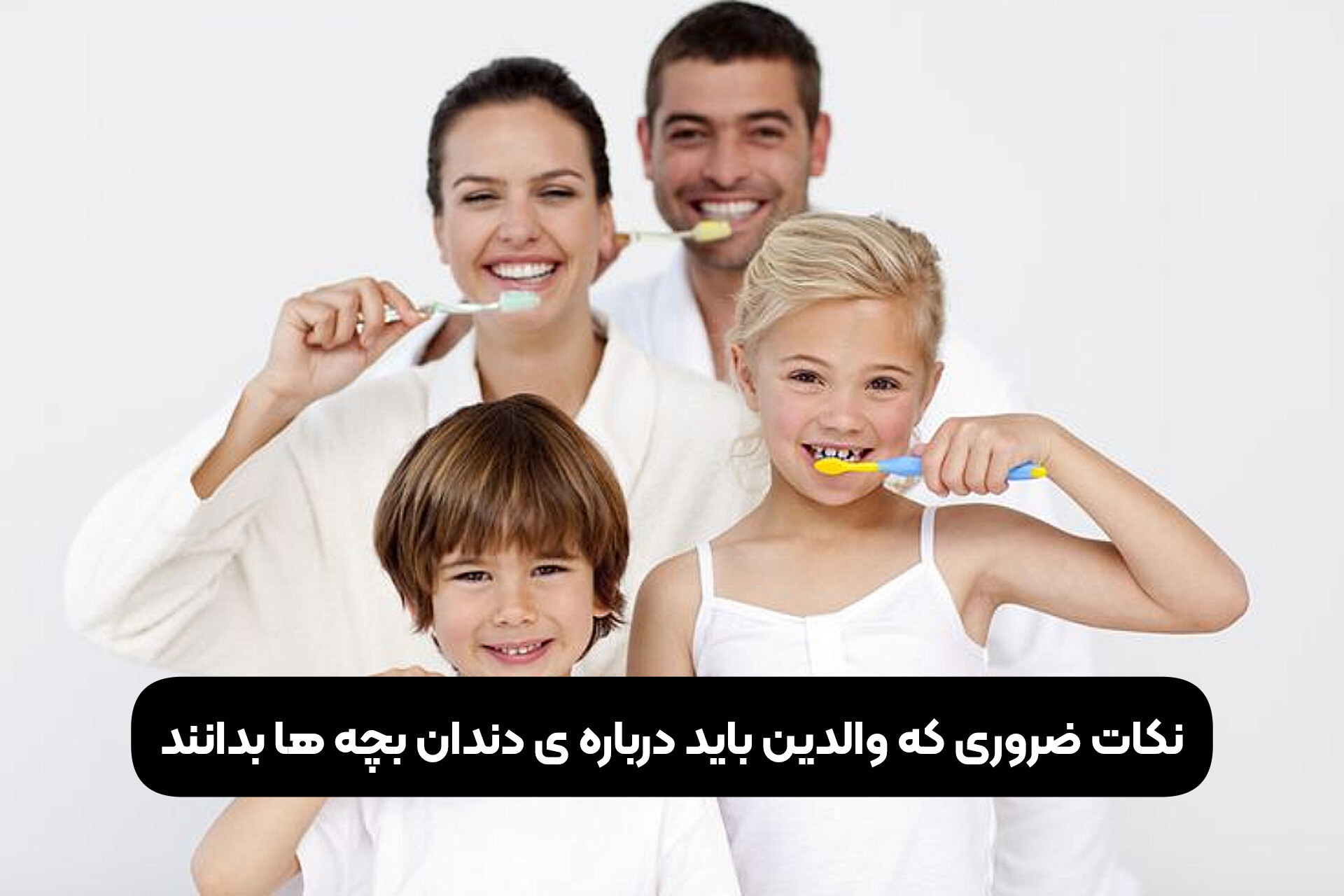 نکات ضروری که والدین باید درباره ی دندان بچه ها بدانند
