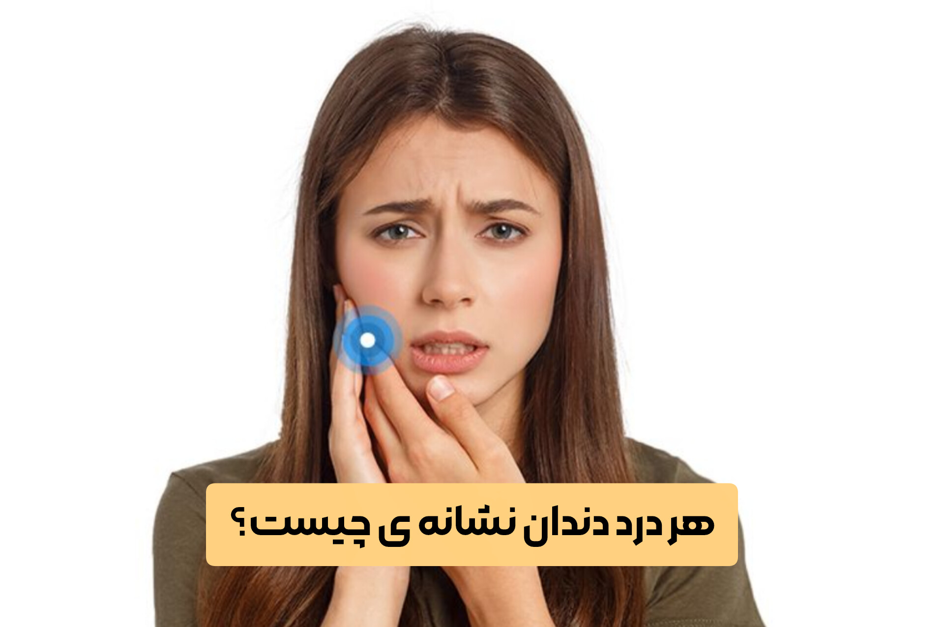 هر درد دندان نشانه ی چیست؟