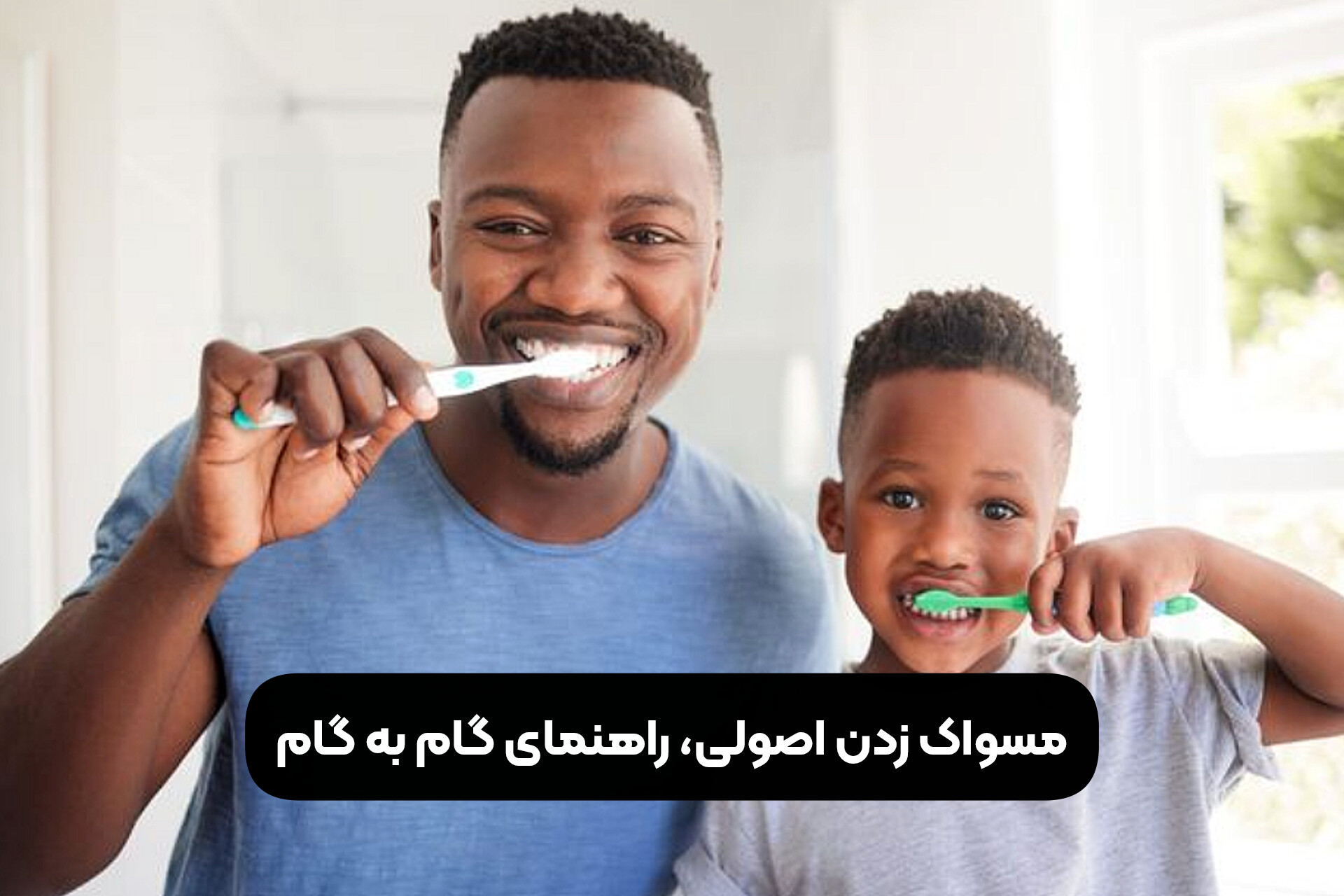 مسواک زدن اصولی، راهنمای گام به گام