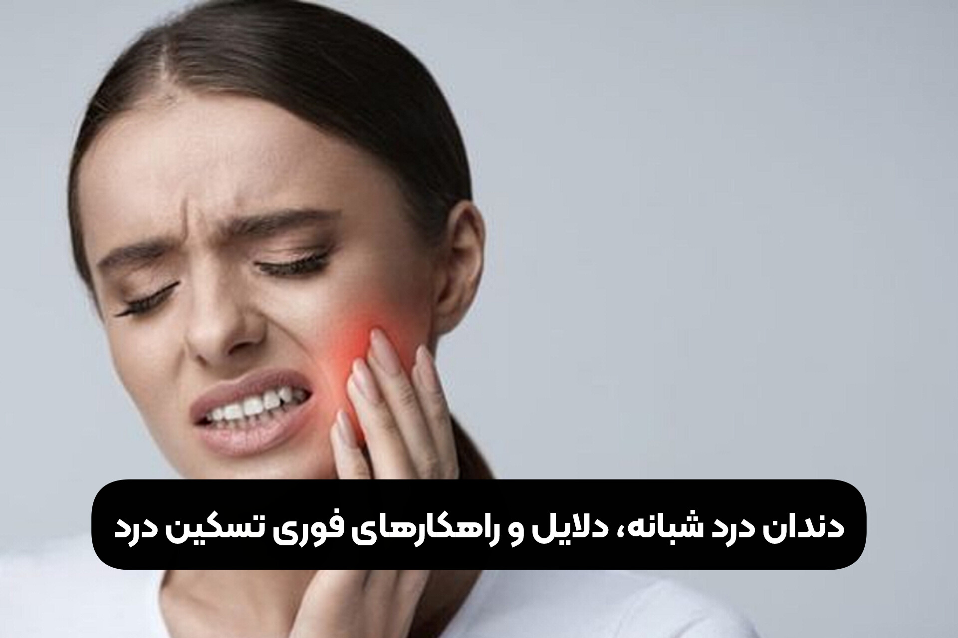 دندان درد شبانه، دلایل و راهکارهای فوری تسکین درد