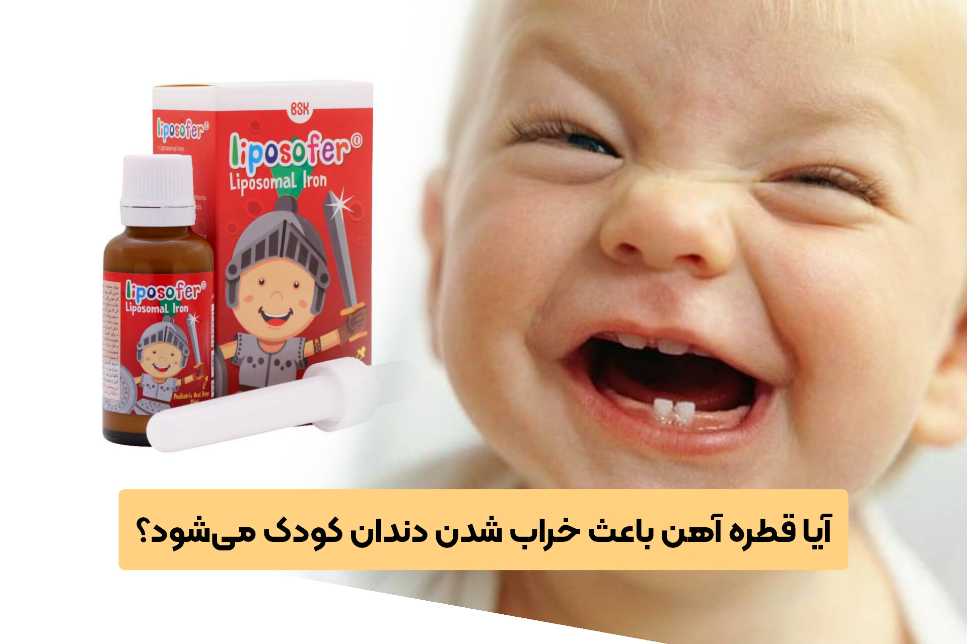 آیا قطره آهن باعث خراب شدن دندان کودک می‌شود؟