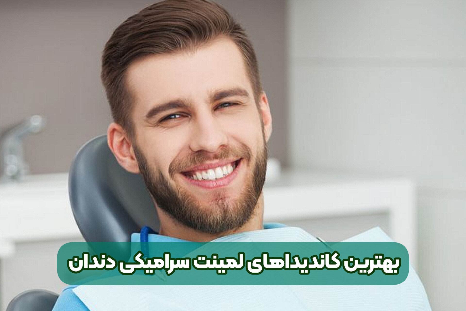 بهترین کاندیداهای لمینت سرامیکی دندان