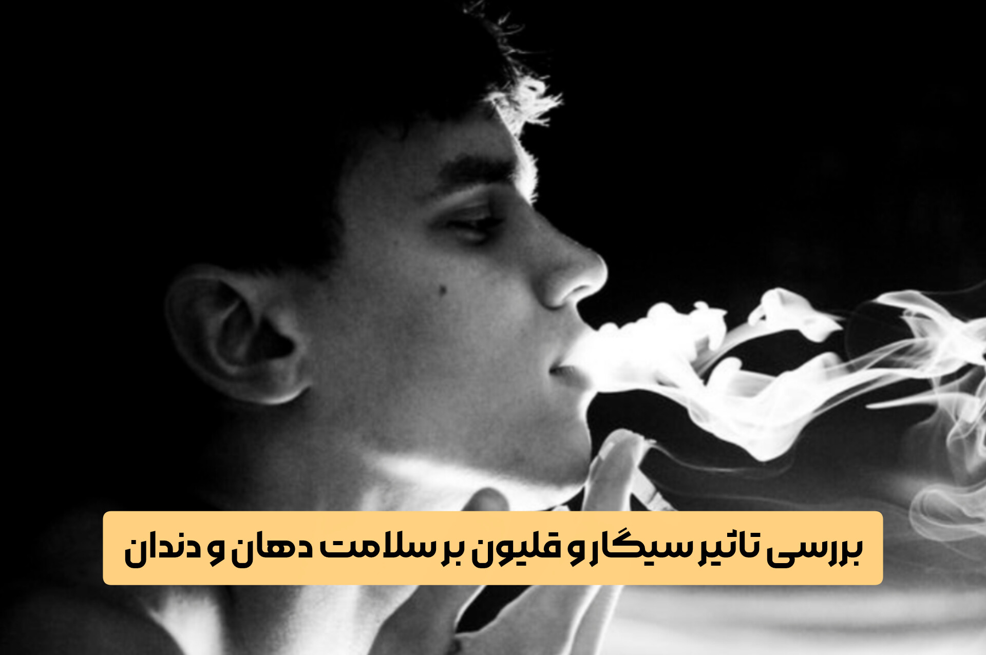 بررسی تاثیر سیگار و قلیون بر سلامت دهان و دندان