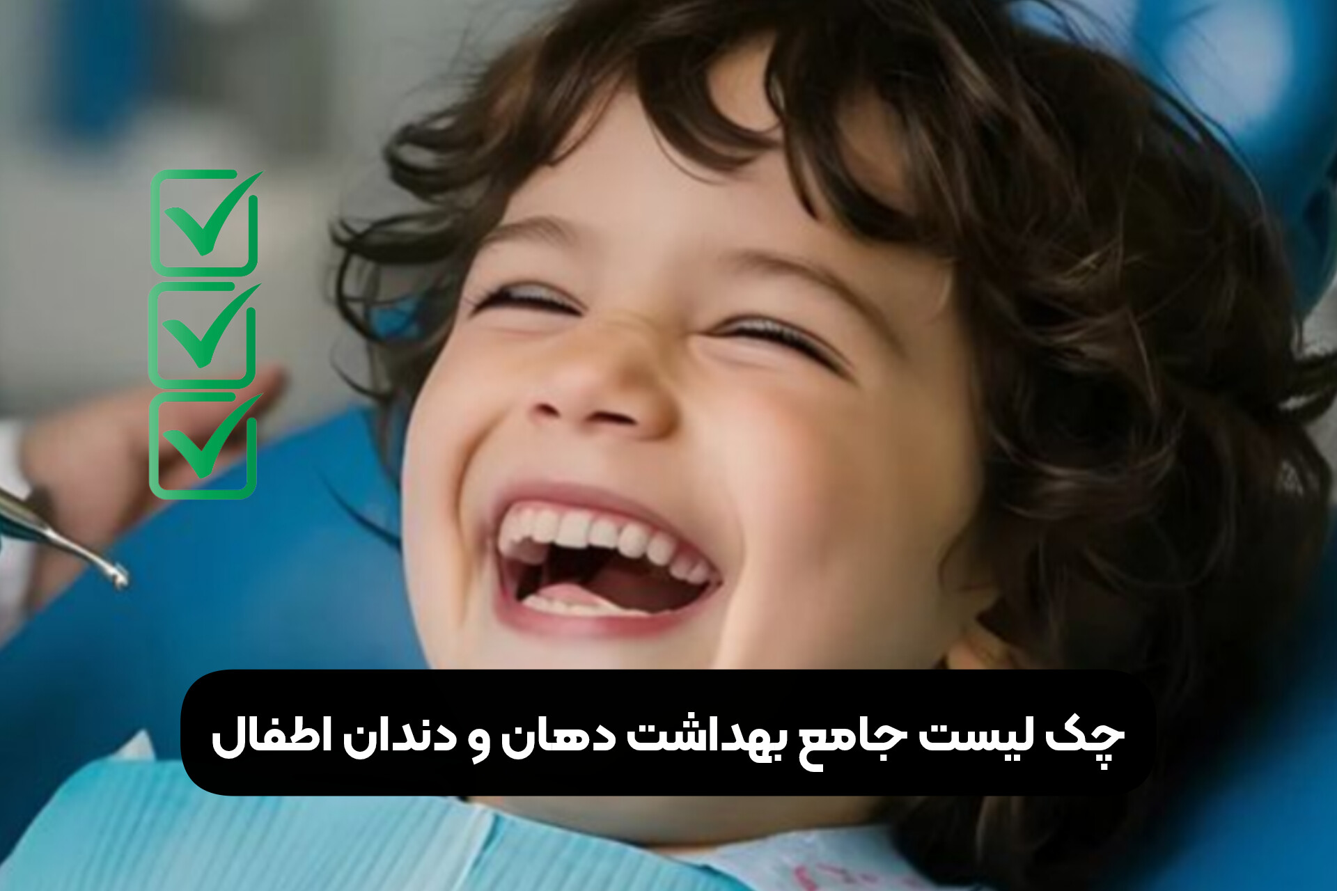 چک لیست جامع بهداشت دهان و دندان اطفال
