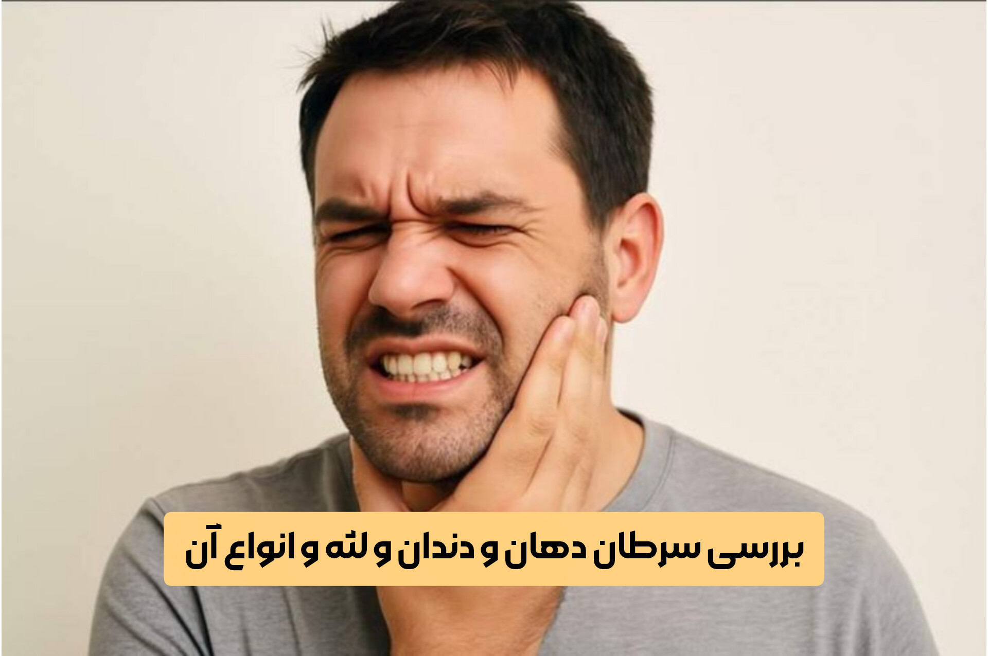 بررسی سرطان دهان و دندان و لثه و انواع آن