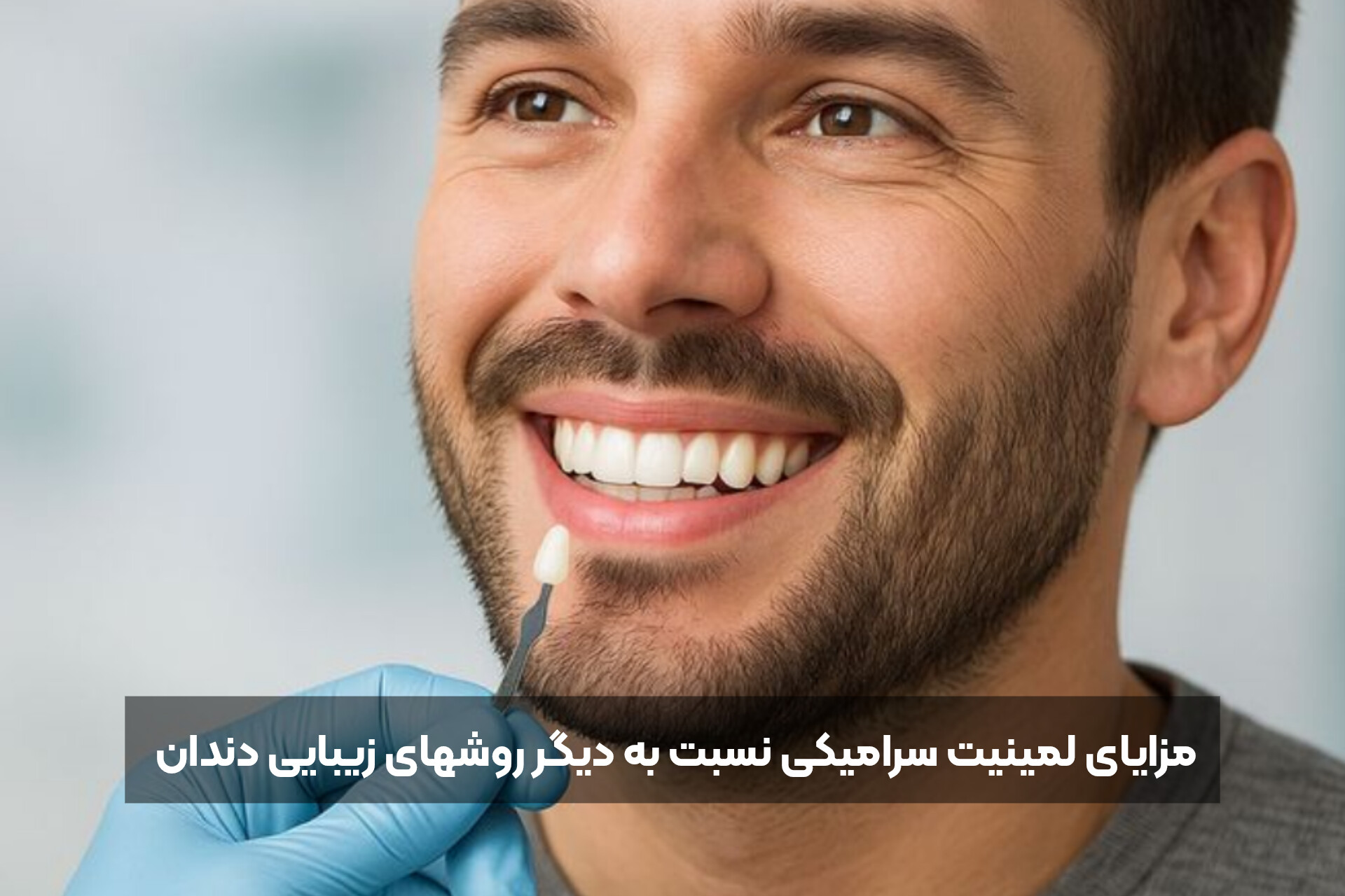مزایای لمینیت سرامیکی نسبت به دیگر روشهای زیبایی دندان