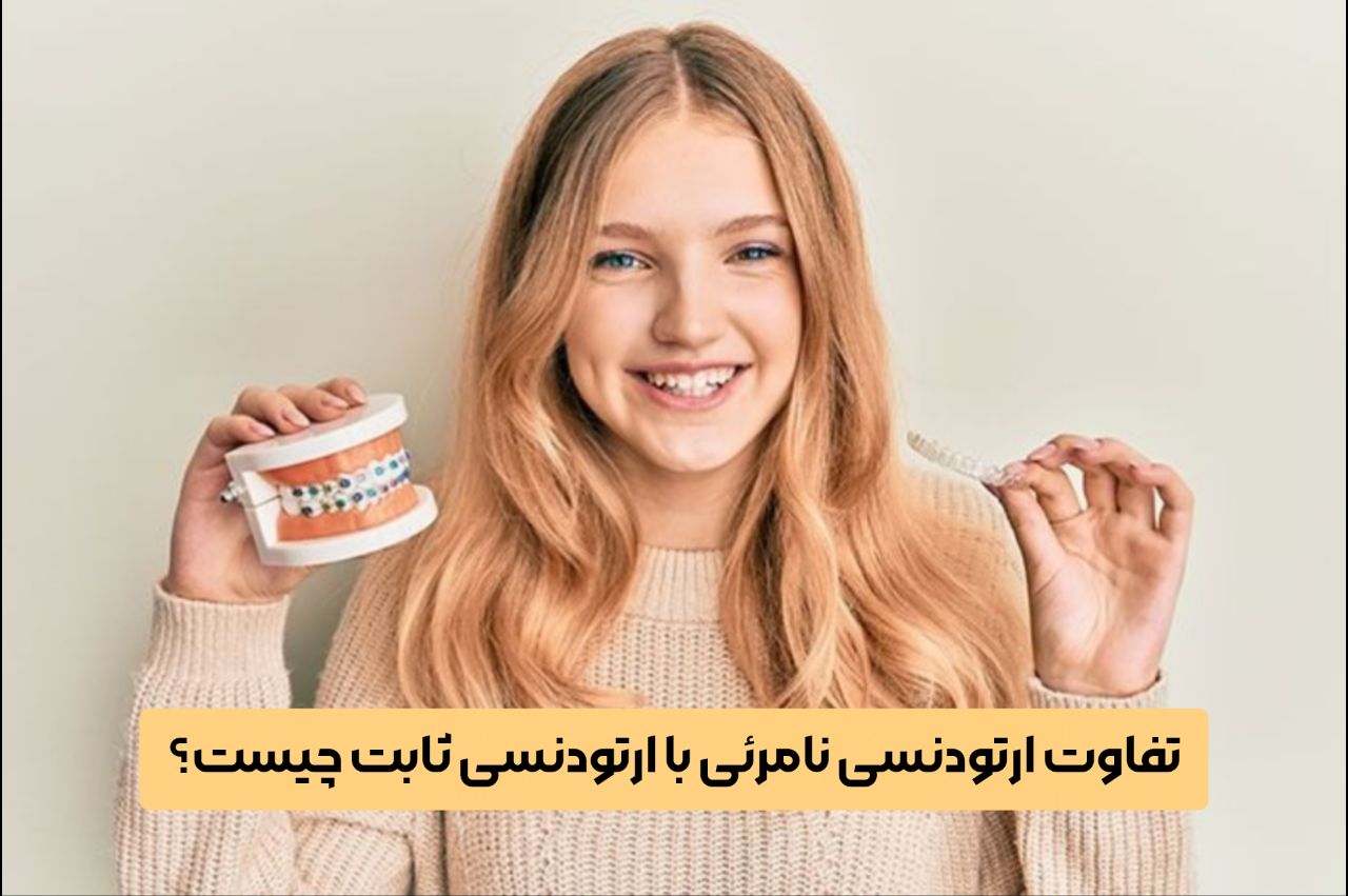 تفاوت ارتودنسی نامرئی با ارتودنسی ثابت چیست؟