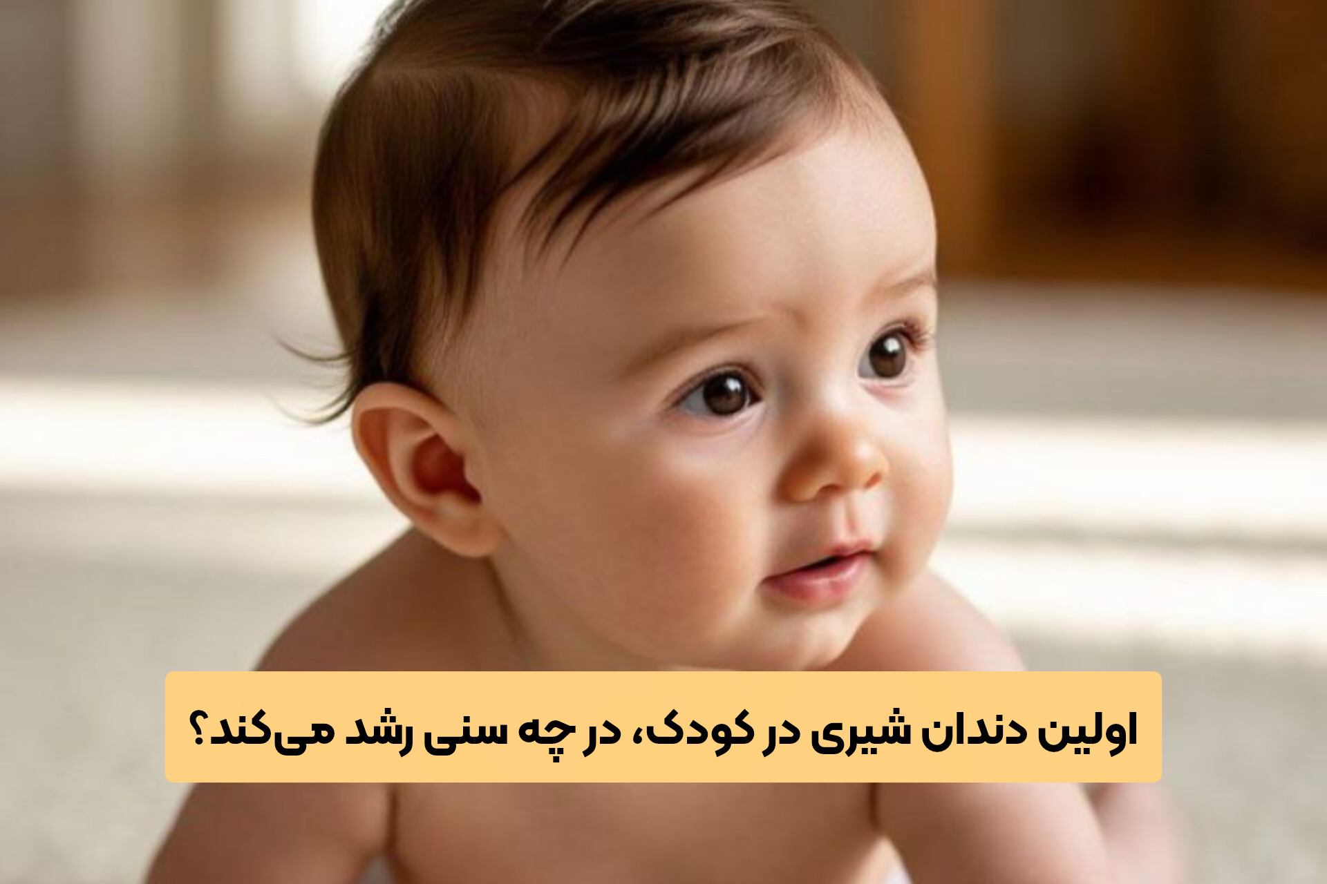 اولین دندان شیری در کودک، در چه سنی رشد می‌کند؟