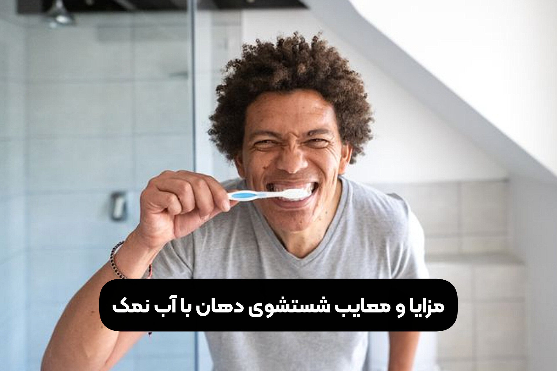 مزایا و معایب شستشوی دهان با آب نمک